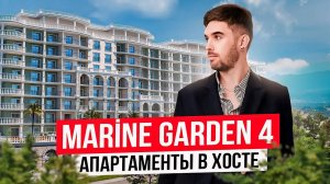 Marine Garden Sochi Hotels & Resort 4. Апартаменты в Хосте для жизни и отдыха