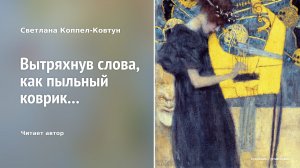 Светлана Коппел-Ковтун. «Вытряхнув слова, как пыльный коврик...»