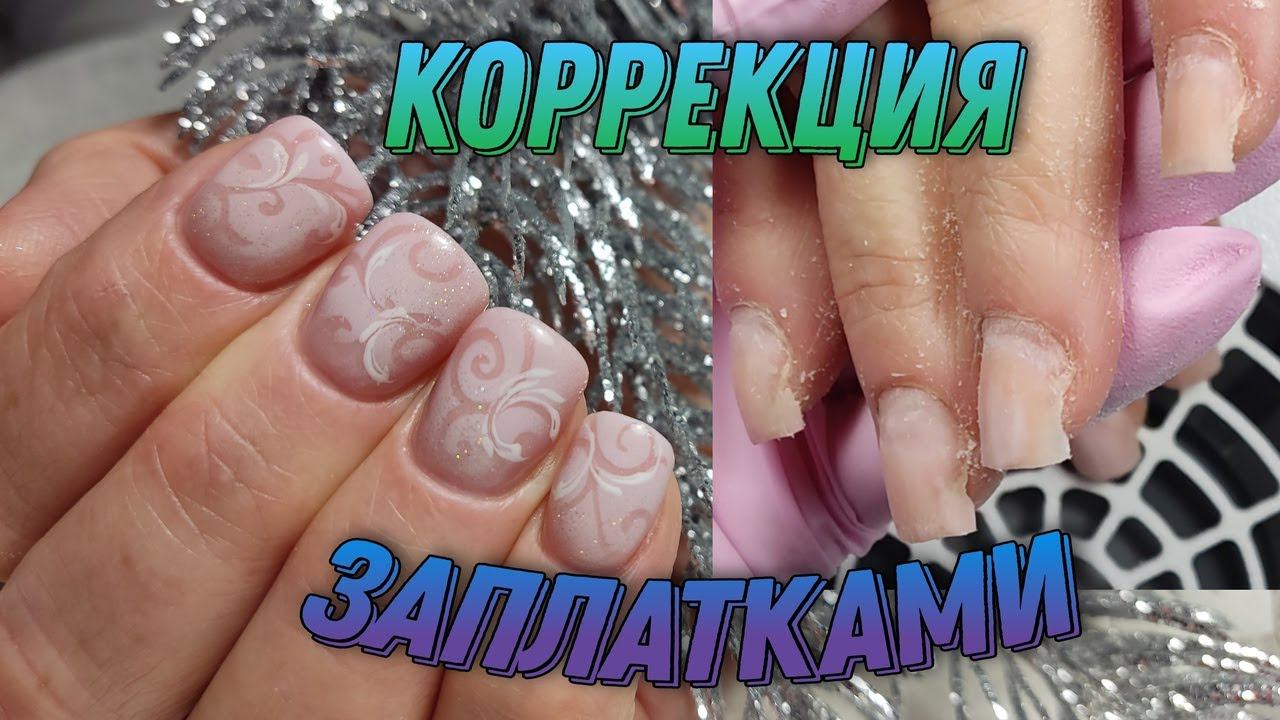 сложные ногти/коррекция заплатками