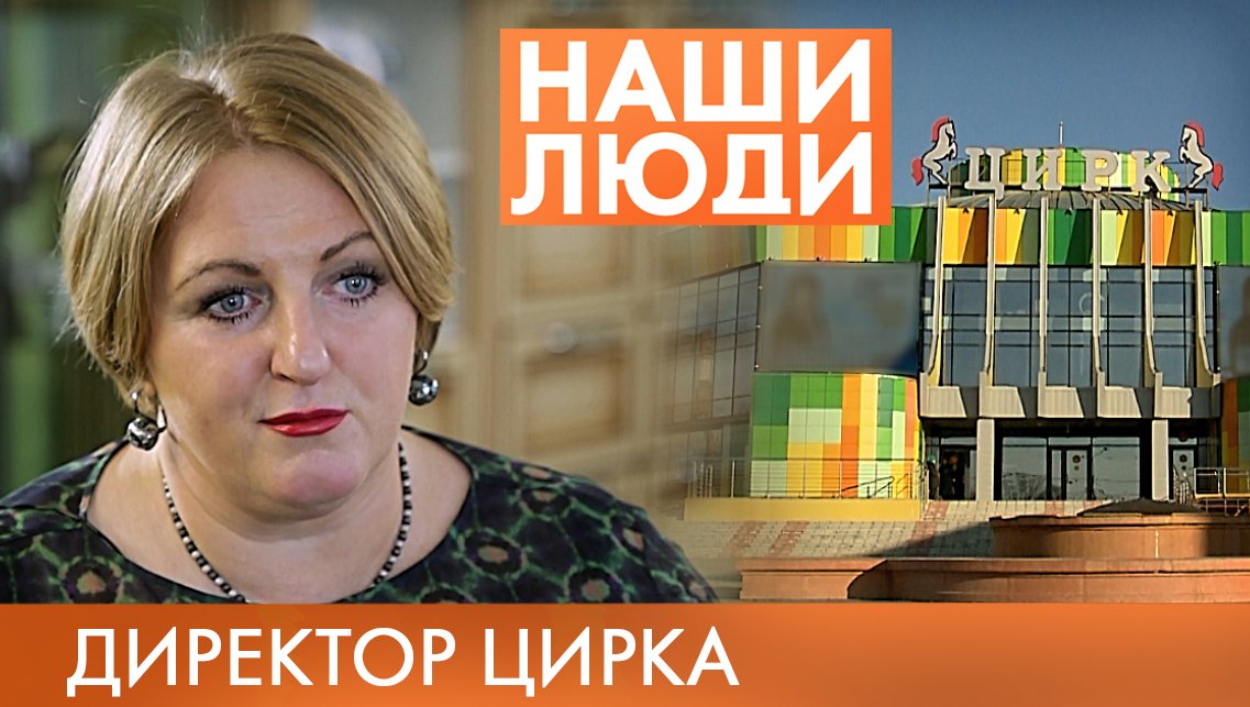 Елена Агафонова | Директор цирка | Наши люди