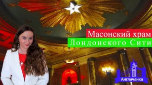 332. АНГЛИЯ: Как я попала в тайную комнату и посидела на масонском троне в Лондонском Сити.