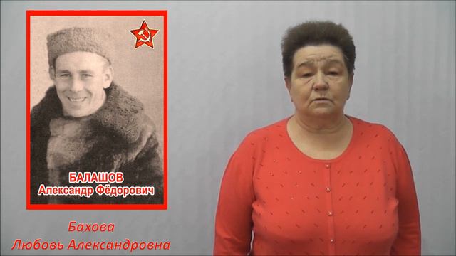"Балашов Александр Фёдорович" Воспоминания дочери Баховой Л.А.