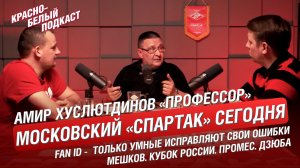 Московский “Спартак” сегодня. Амир Хуслютдинов «Профессор» | Мешков | FAN ID | Промес | Федун | КБП