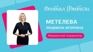  Метелева Людмила - медицинский координатор