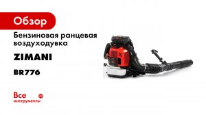 Обзор на ранцевую воздуходувку бензиновую ZimAni BR 776