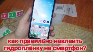 КАК ПРАВИЛЬНО НАКЛЕИТЬ ГИДРОГЕЛЕВУЮ ПЛЁНКУ НА СМАРТФОН?