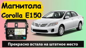 Качественная магнитола для Toyota Corolla E150. Разумное качество для Тойота Королла Е150.