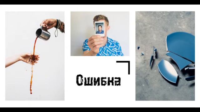 Что такое ошибка и как не совершать ошибки? смотреть онлайн