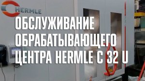 Обслуживание станка HERMLE C 32 U