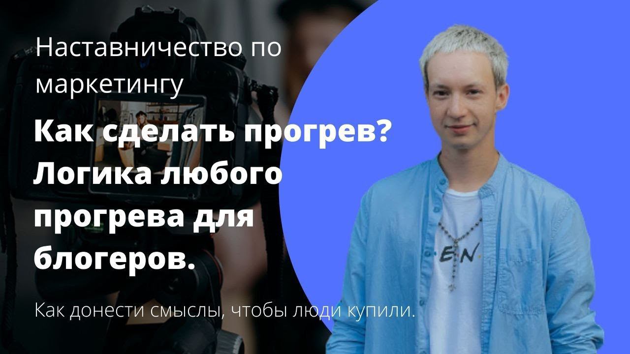 Как сделать прогрев? Логика любого прогрева для блогеров. Как донести смыслы, чтобы люди купили.