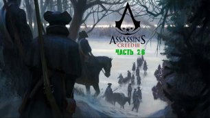 Assassin's Creed III Часть 26.mp4