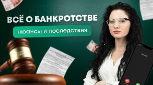 #Нескучныефинансы: Все о банкротстве, нюансы и последствия