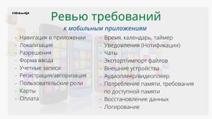 Особенности тестирования мобильных приложений | Гайд | ЧЕК-ЛИСТ | Часть 2