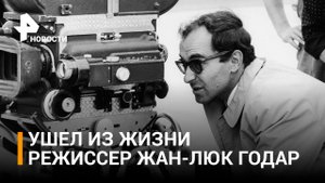 Умер Жан-Люк Годар: чем запомнился главный бунтарь французской "новой волны" / РЕН Новости
