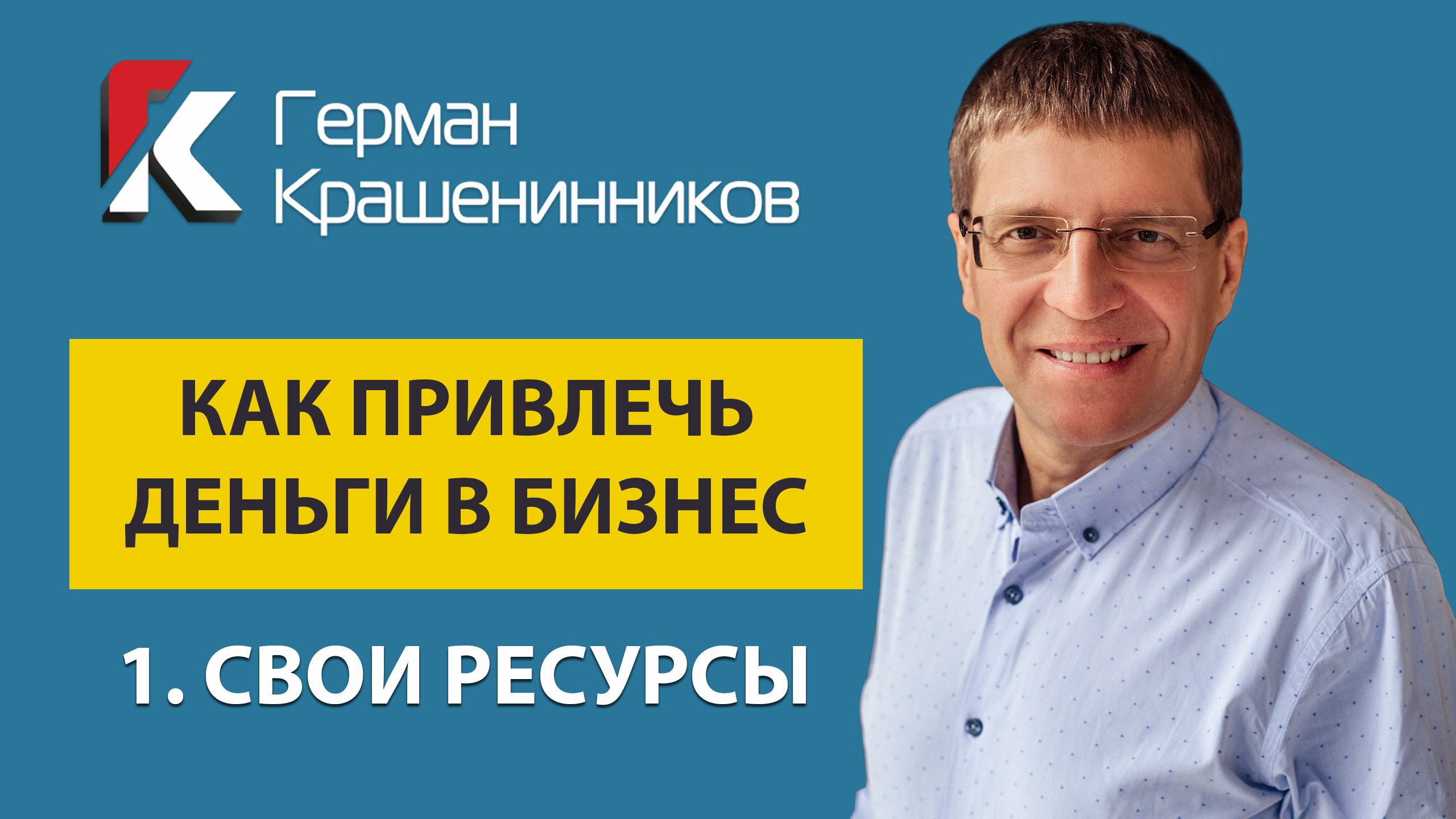 Как привлечь деньги в бизнес 1. Свои ресурсы смотреть онлайн