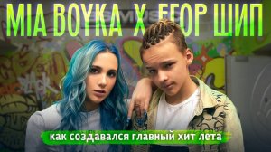 BACKSTAGE / MIA BOYKA & Егор Шип – Пикачу