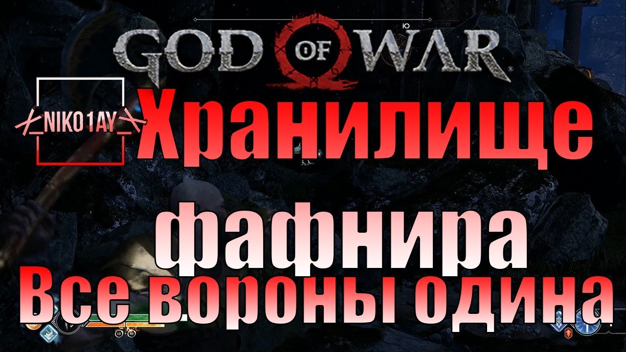 God Of War 4 [2018] Все вороны одина [Хранилище фафнира]