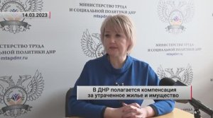 О компенсации за утраченное или поврежденное жилье и имущество в ДНР