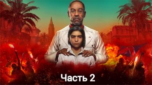 Far Cry 6 прохождение Часть 2