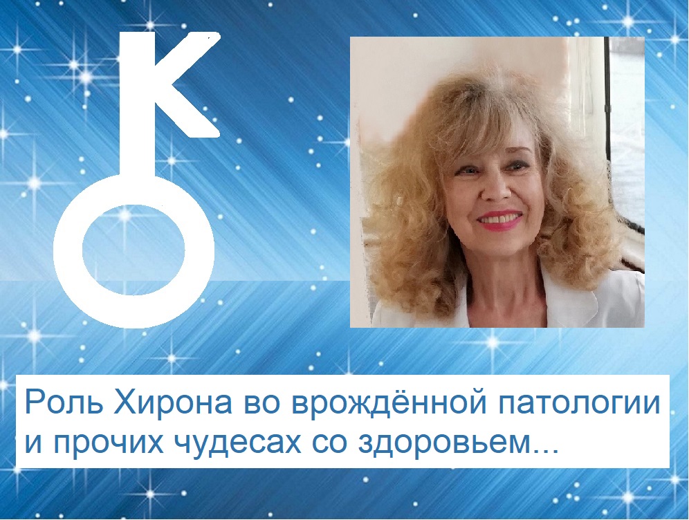 "Роль Хирона во врождённой патологии и прочих чудесах со здоровьем" Доклад Татьяны Железновой
