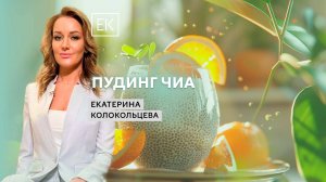 Пудинг чиа на кокосовом молоке из апельсинов в сиропе / Екатерина Колокольцева