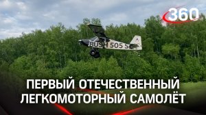 Авиаконструкторы из Серпухова собрали первый в России легкомоторный самолёт Bush