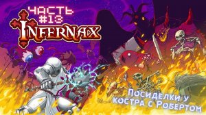 ?Infernax?Посиделки с Робертом?Прохождение #13