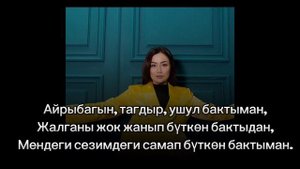 Малика Дина - Бактыма (Караоке)