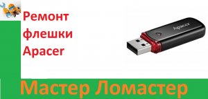 Ремонт флешки Apacer