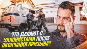 Что делают с уклонистами, после окончания призыва?