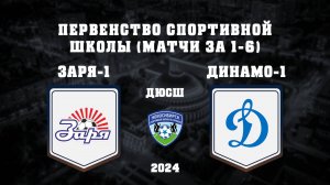 СШ ЗАРЯ-1 "2012" - СШ ДИНАМО-1 "2012" | Первенство Спортивной школы по футболу г. Новосибирск
