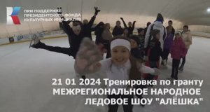 21 01 2024 Тренировка по гранту "МЕЖРЕГИОНАЛЬНОЕ НАРОДНОЕ ЛЕДОВОЕ ШОУ "АЛЁШКА""