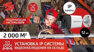 Монтаж видеонаблюдения НА СКЛАДЕ