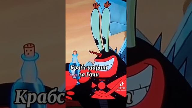 Это Вы Мистер Крабс ?