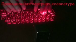 Проекционная лазерная клавиатура
