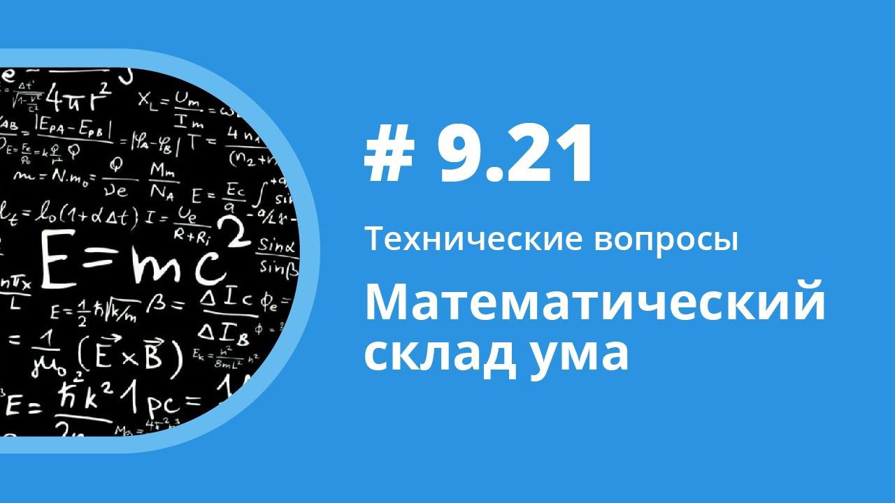 Математический склад ума. Технические вопросы. Елена Шипилова. смотреть онлайн