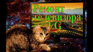 Ремонт телевизора LG