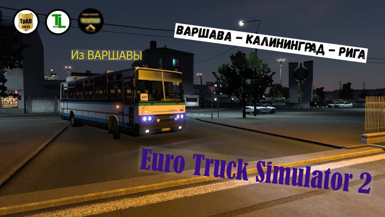 Euro Truck Simulator 2. На Автобусе из ВАРШАВЫ в РИГУ! смотреть онлайн