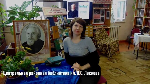 "Свердловский район - родина писателя Н.С. Лескова" видеоролик к 190-летию Лескова. смотреть онлайн