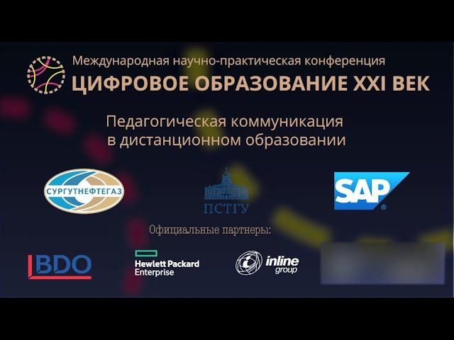 Открытие конференции «Цифровое образование. XXI век» - 2020.