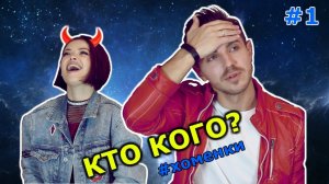 Кто кого? || ХОМЕНКИ