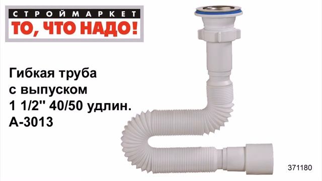 Гибкая труба с выпуском 1 1/2'' 40/50 удлин. А-3013 - гофра труба гофрированная, гофра для сифона
