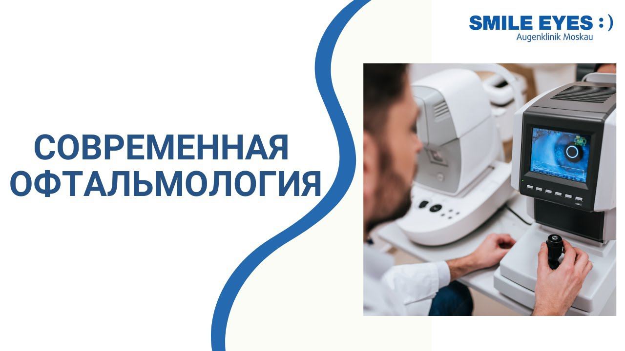 Все новое в офтальмологии - в диагностике и лечении заболеваний глаз.