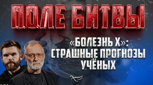 «БОЛЕЗНЬ Х»: СТРАШНЫЕ ПРОГНОЗЫ УЧЁНЫХ