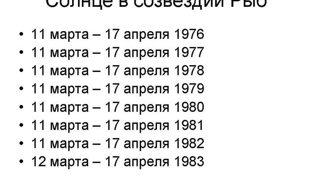 Солнце в созвездии Рыб