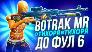 БОМЖИК С ТИХОРЯ В ТИХОРЯ ДО ФУЛ 6 👀 ИЗИ ОРУЖИЕ ОЧЕНЬ МОЩНОЕ 👀 КАК ПОДНЯТЬСЯ В МЕТРО РОЯЛЬ