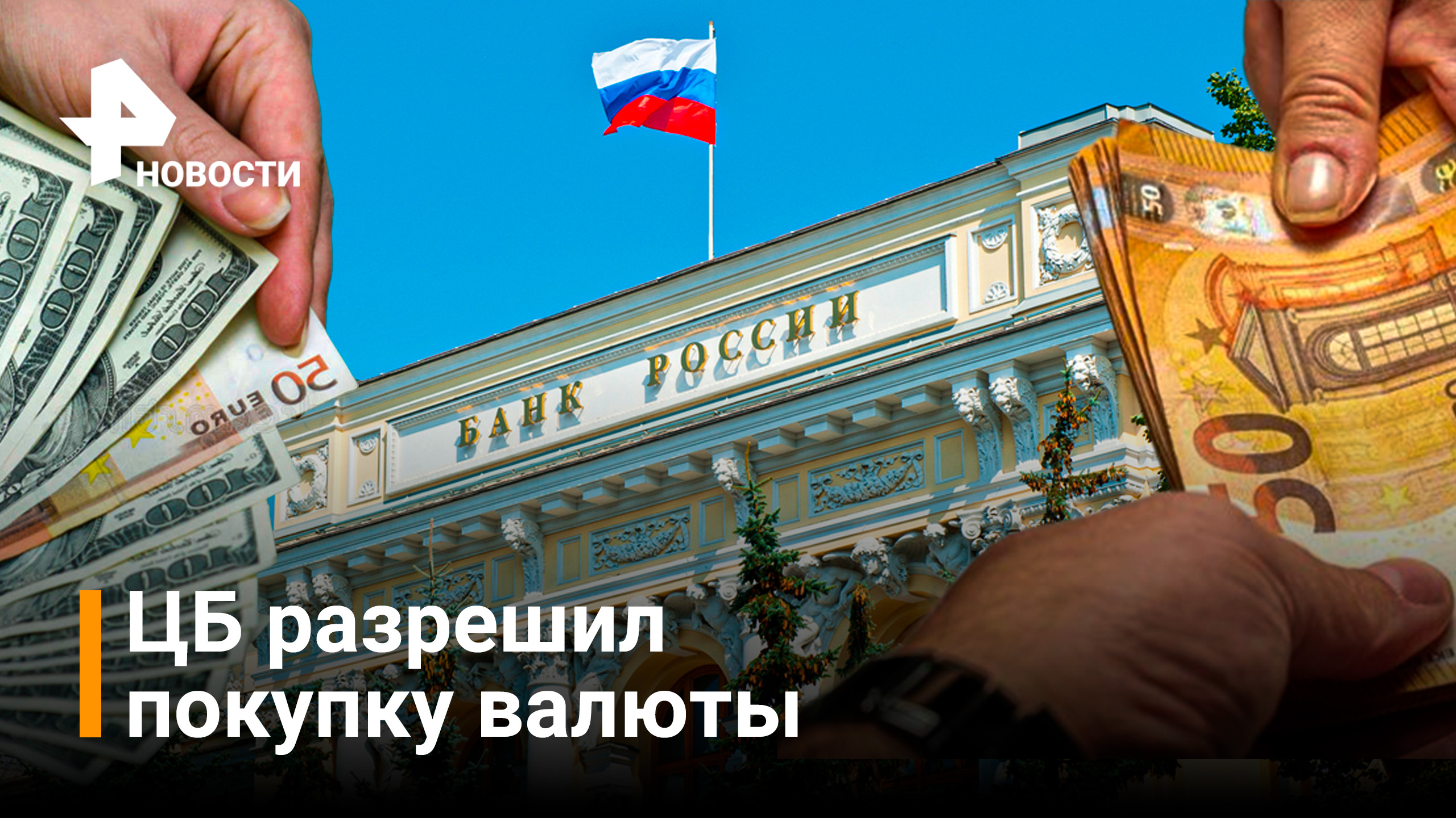 Россиянам разрешили свободно покупать валюту / РЕН Новости