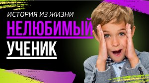 От Нелюбимого ученика до Героя!