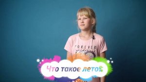 Что такое лето? Говорят дети