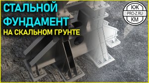 Стальной фундамент на скальном грунт